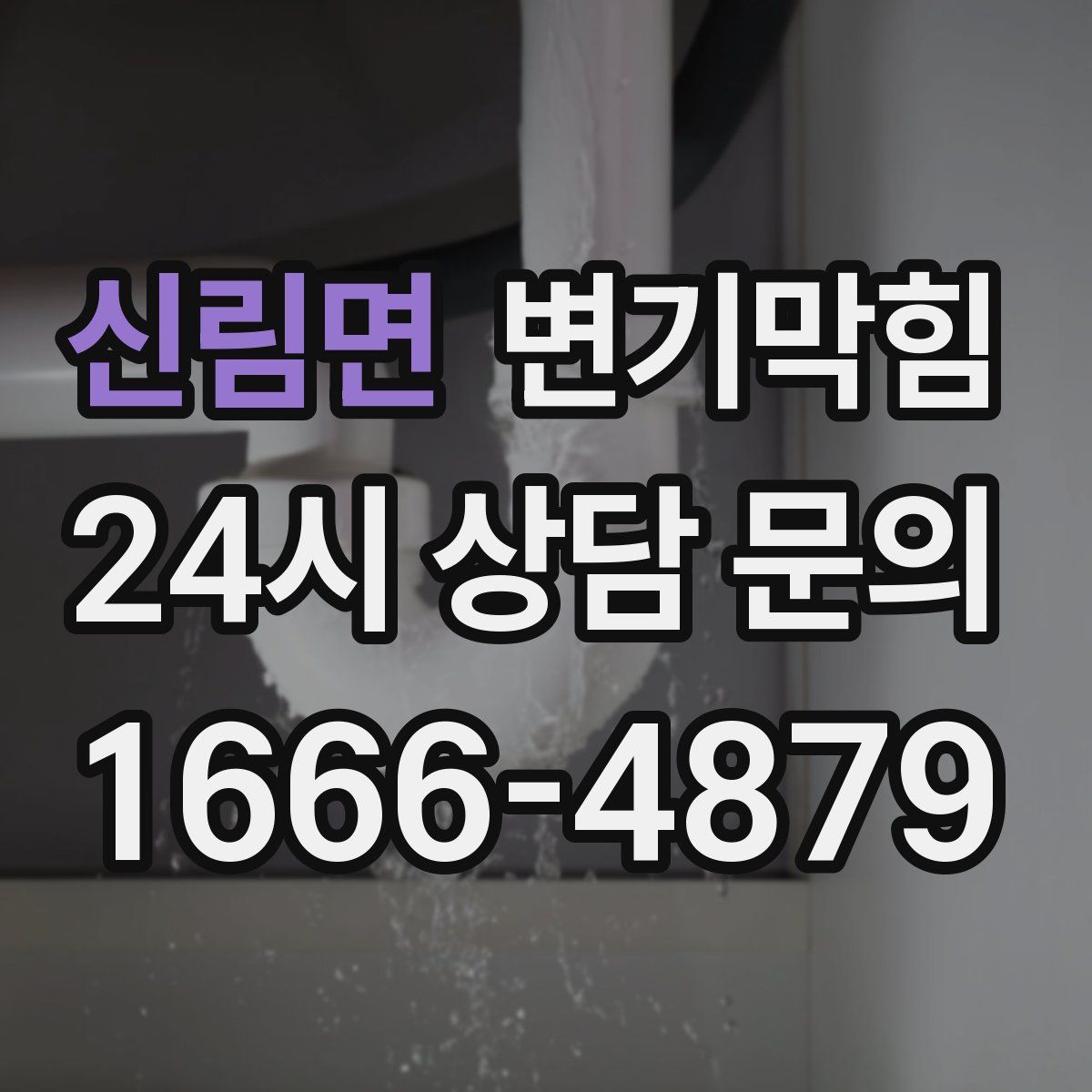 신림면 변기막힘