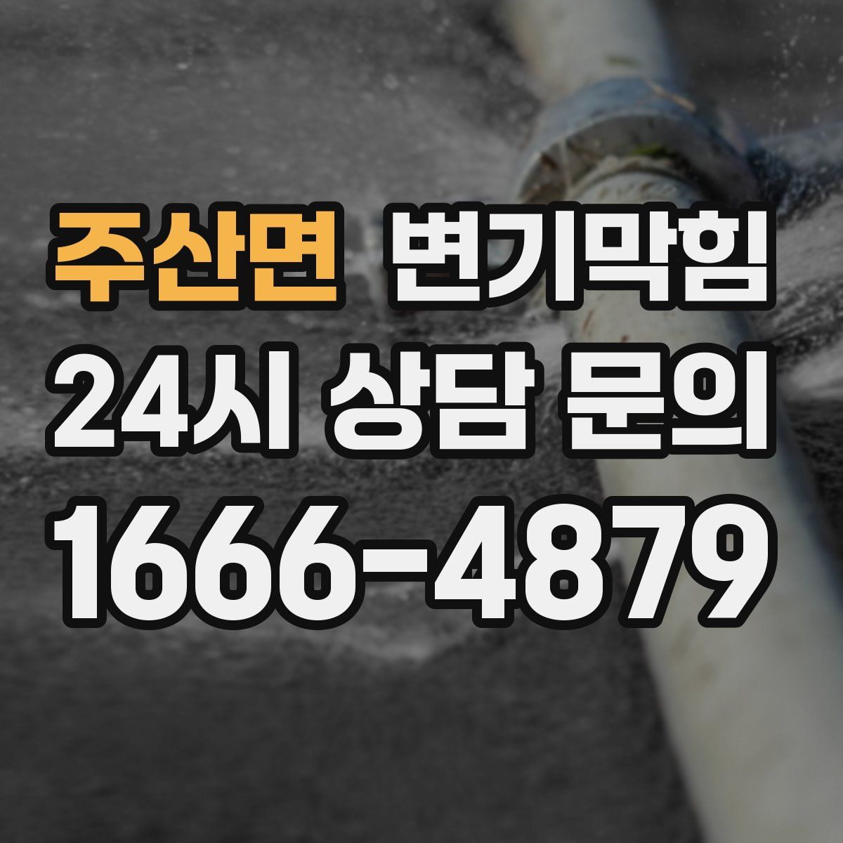 주산면 변기막힘