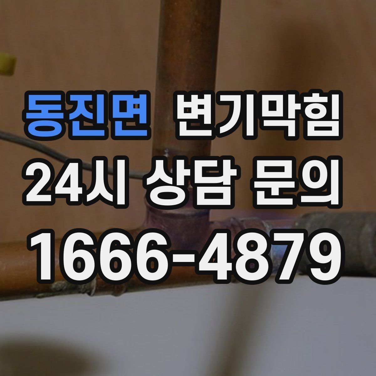 동진면 변기막힘 변기 뚫는 법 얕은 막힘과 깊은 막힘 구분