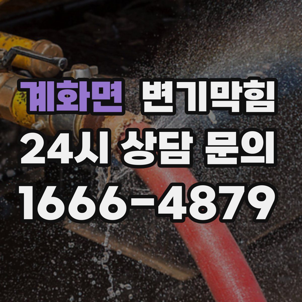 계화면 변기막힘