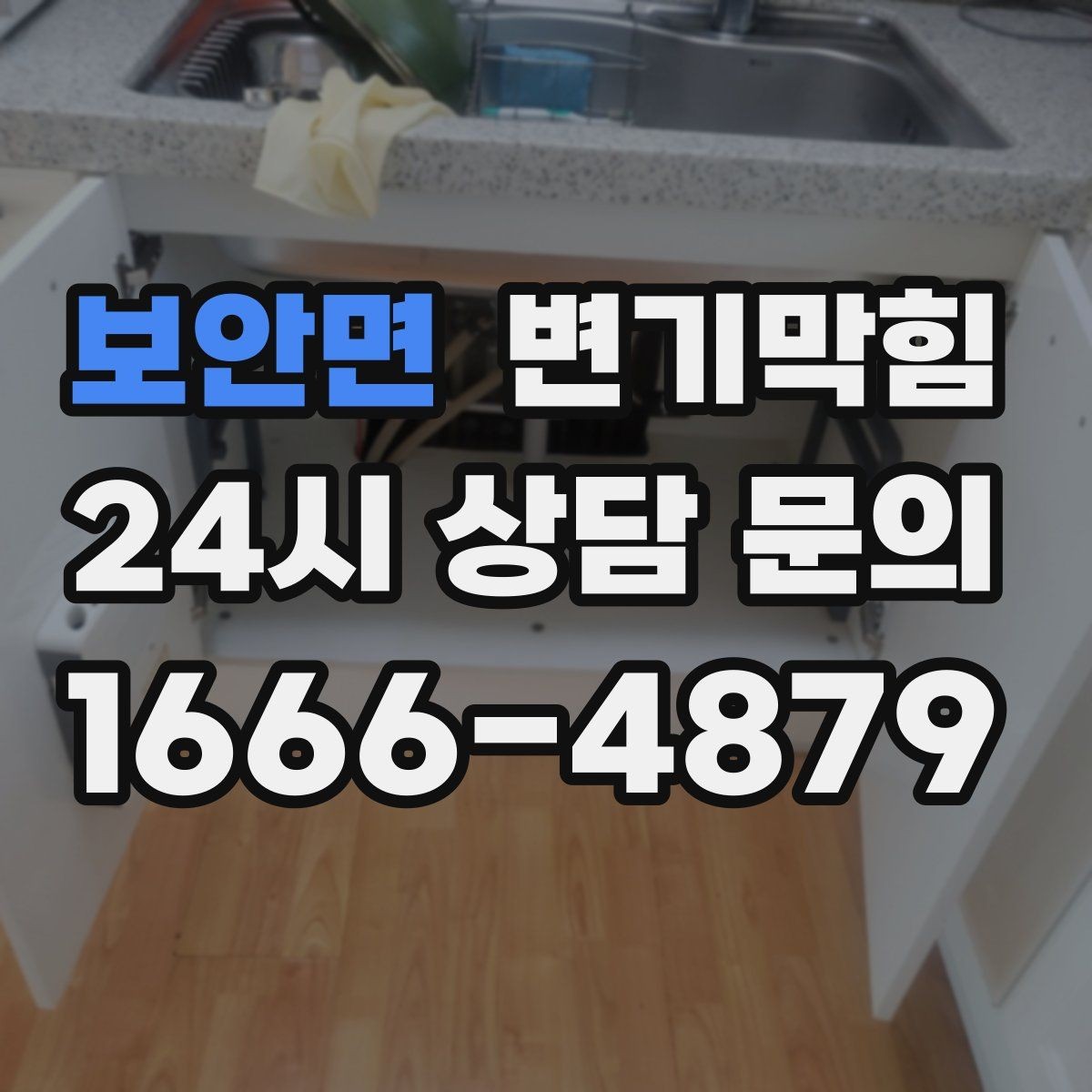 보안면 변기막힘 변기 뚫는 비용 전화 견적 전에 물어볼 것