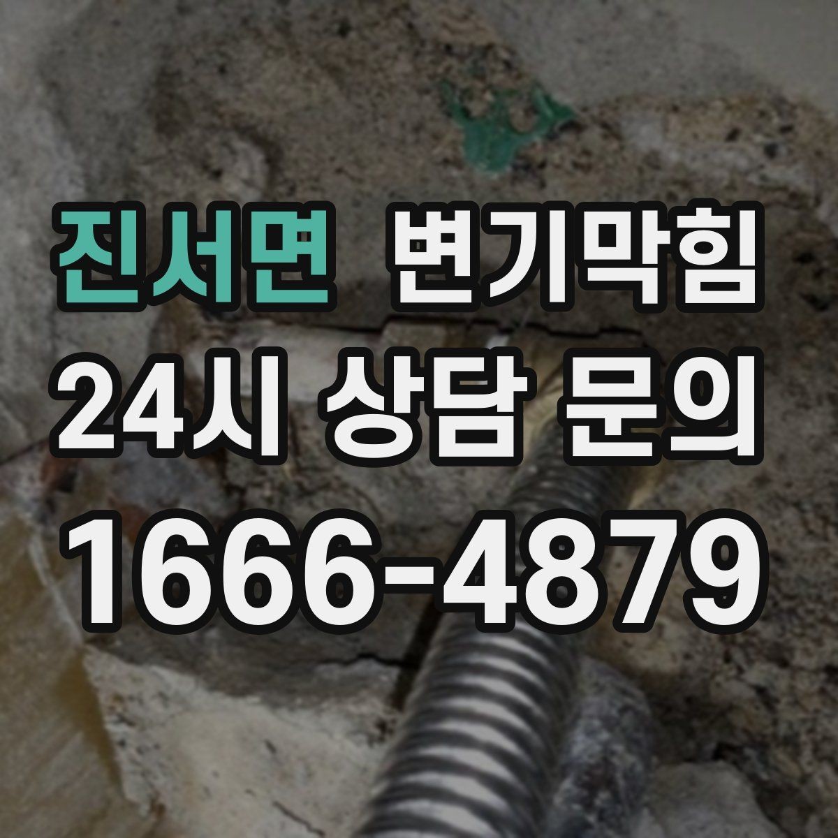 진서면 변기막힘 원룸 배수구막힘 야간 예약 만족