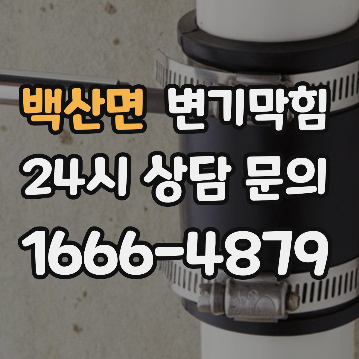 백산면 변기막힘