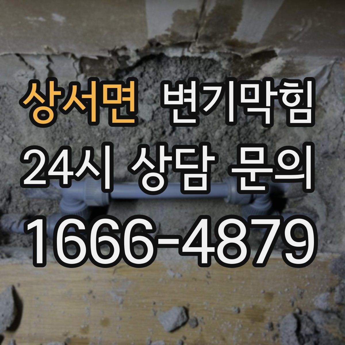 상서면 변기막힘 미용실 화장실뚫기 헤어 잔사 대응법