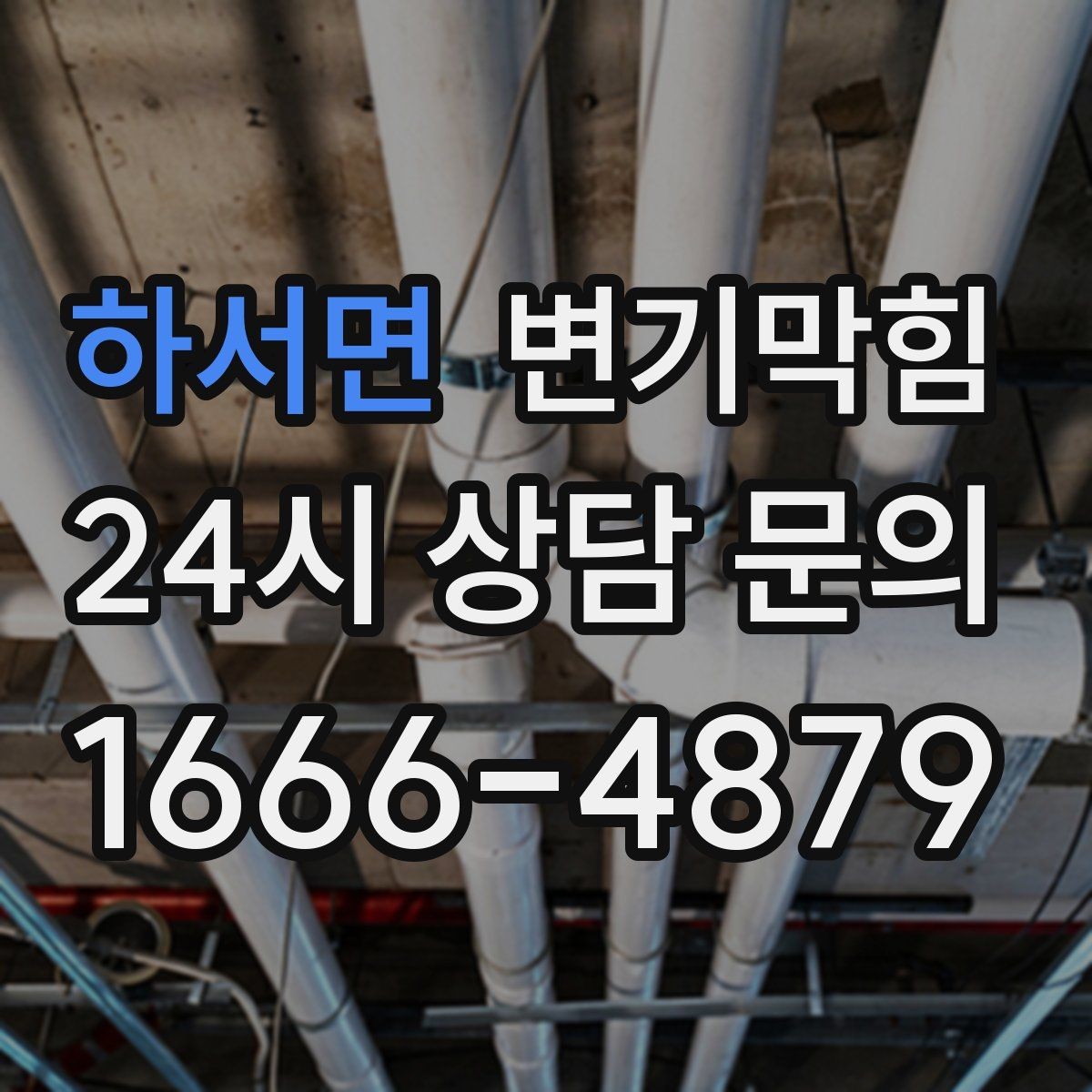하서면 변기막힘 아파트 배수구막힘 입주 전 점검