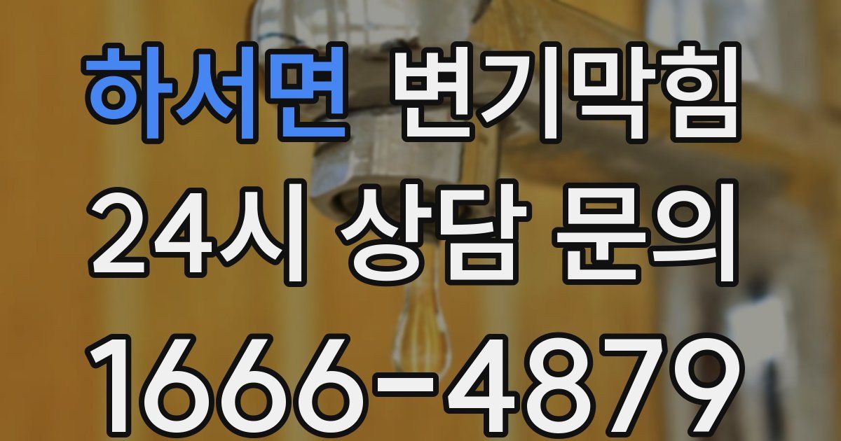 하서면 변기
