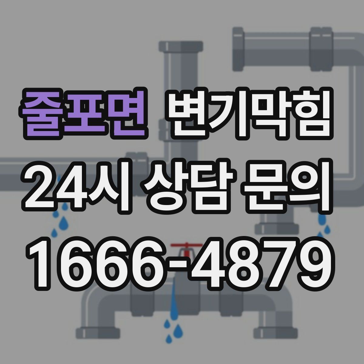줄포면 변기막힘 식당 변기뚫기 주방 동선 지킨 복구