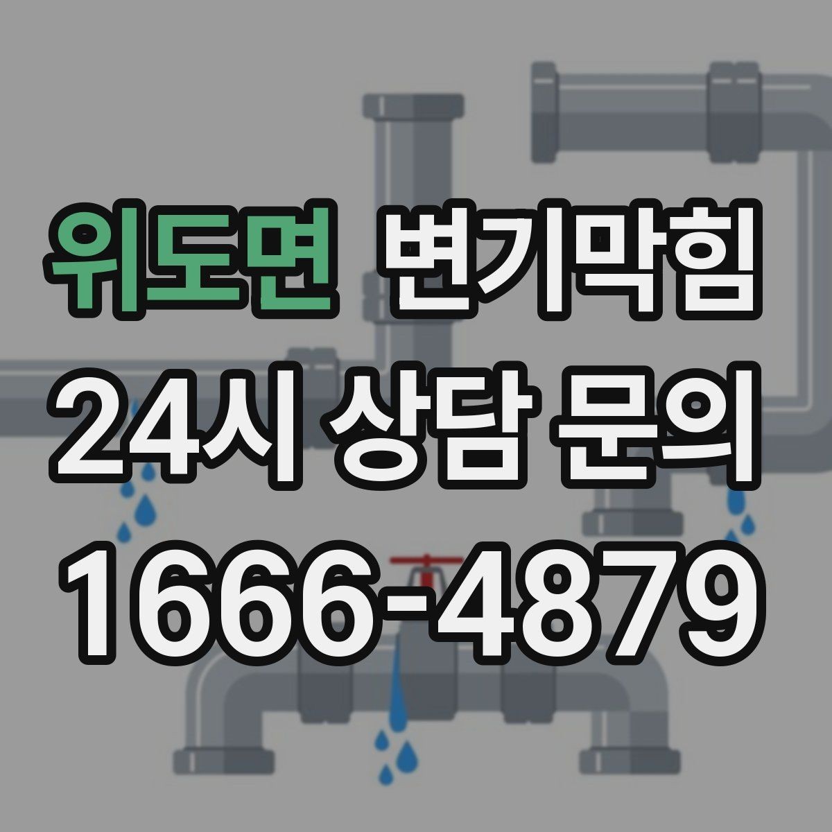 위도면 변기막힘 아파트 배수구막힘 층간 민원 종결