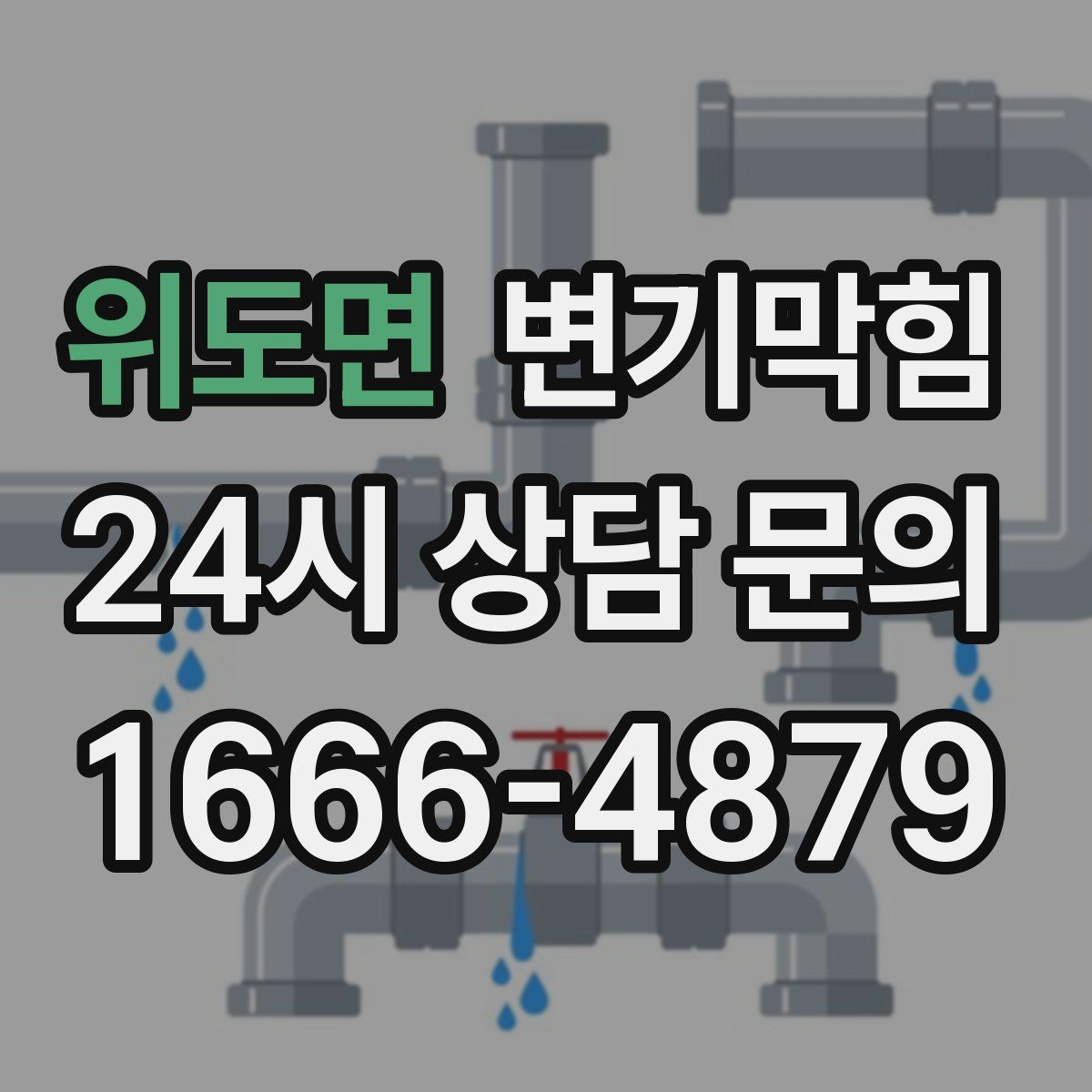 위도면 변기막힘
