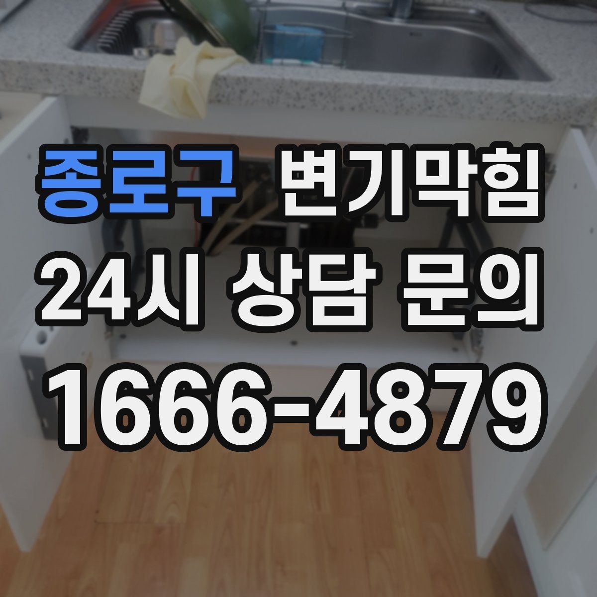 종로구 변기막힘 상가 화장실막힘 피크 시간 분산 운영