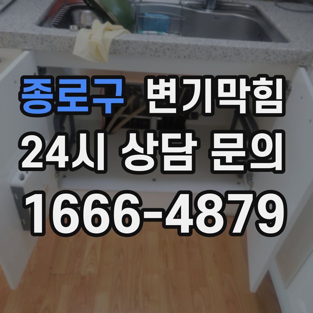 종로구 변기막힘