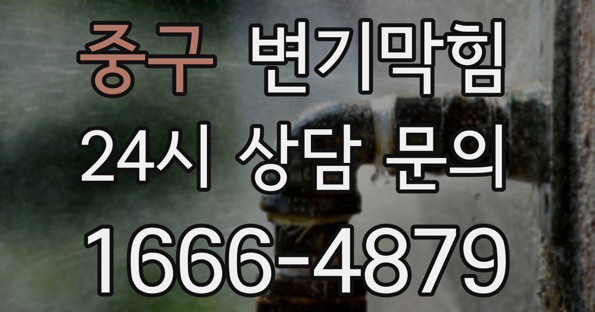 중구 변기