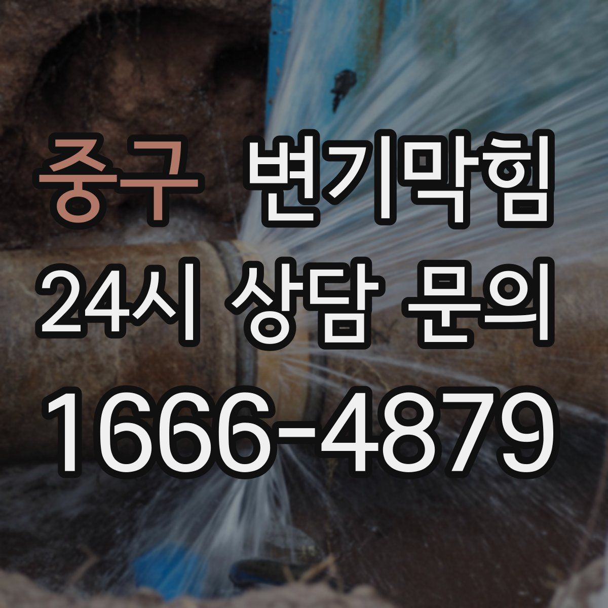 중구 변기막힘