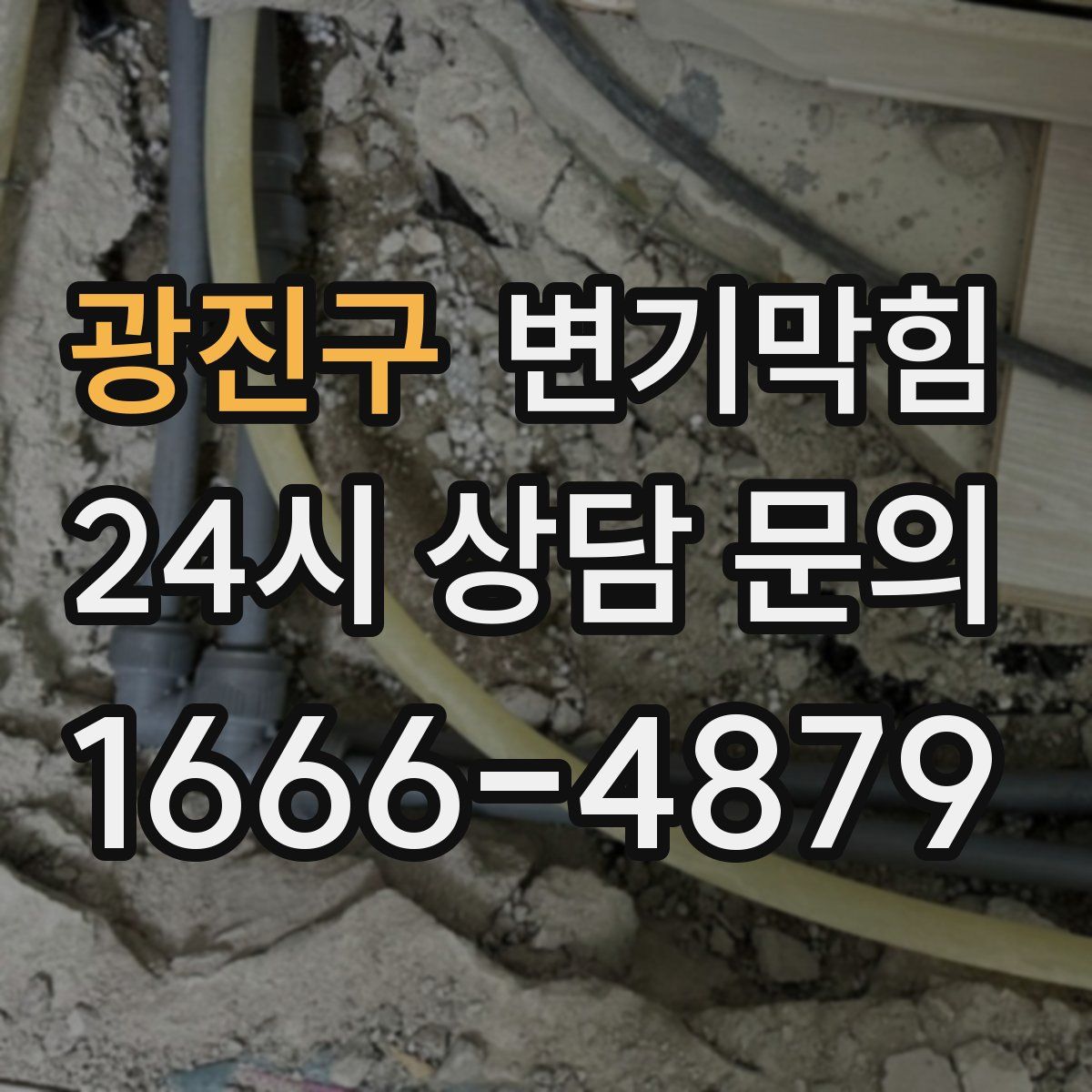 광진구 변기막힘