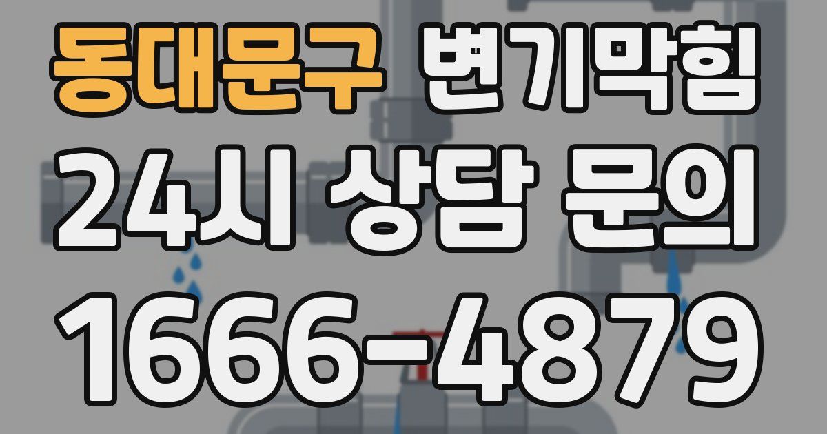 동대문구 변기