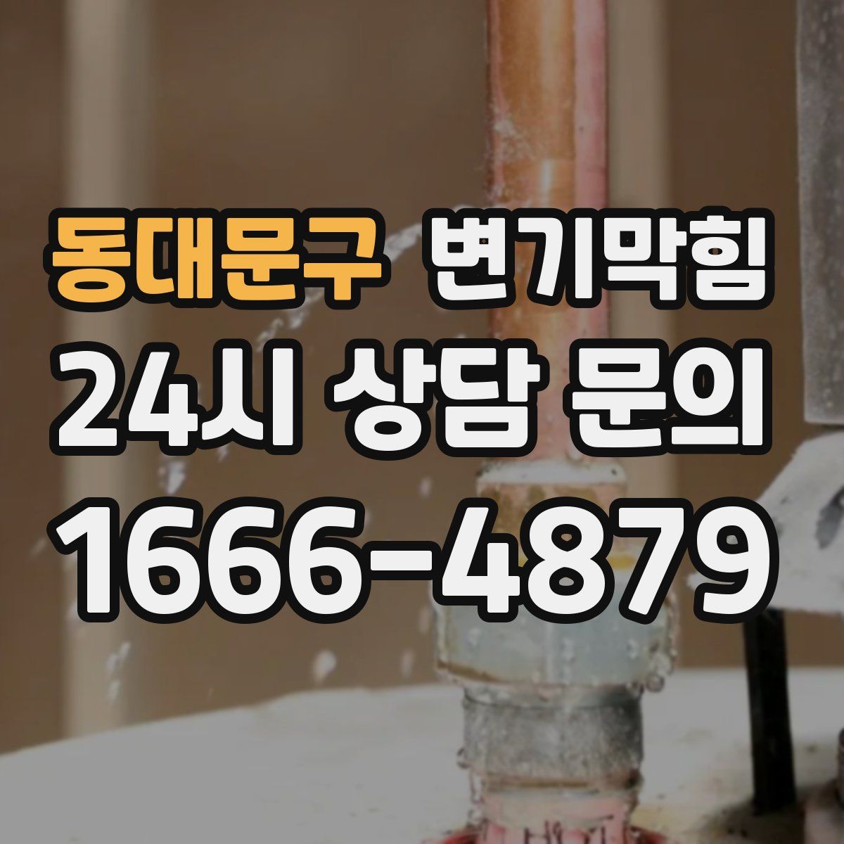 동대문구 변기막힘