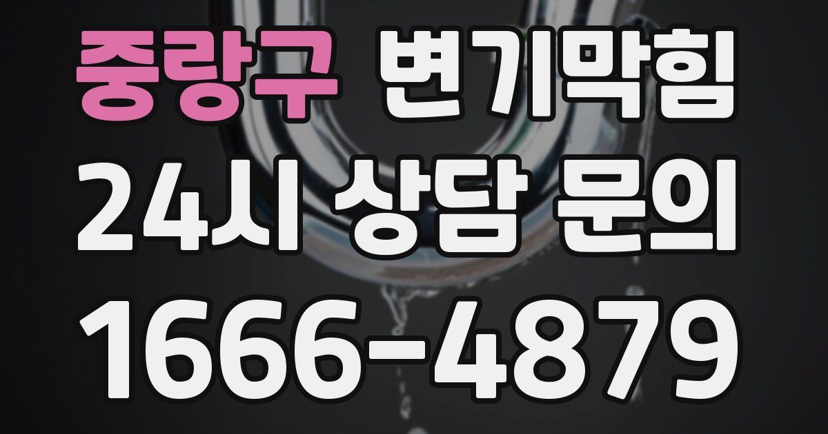 중랑구 변기