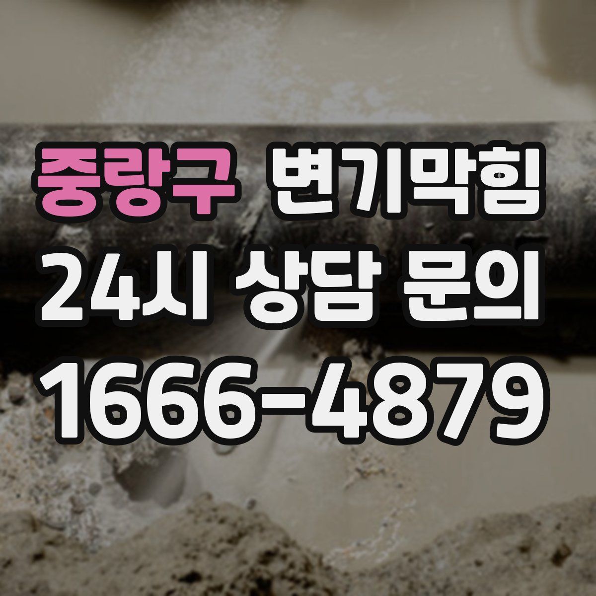 중랑구 변기막힘