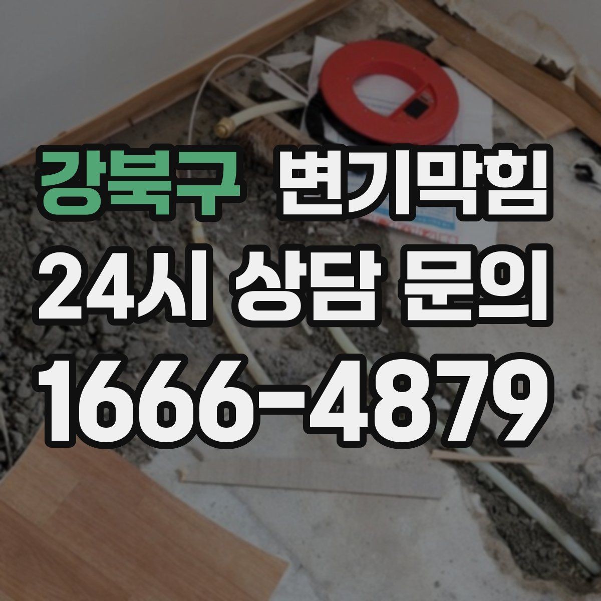 강북구 변기막힘 다가구 배수구막힘 공용 밸브 재세팅
