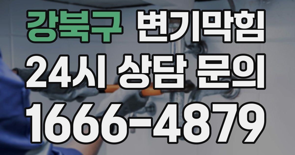 강북구 변기