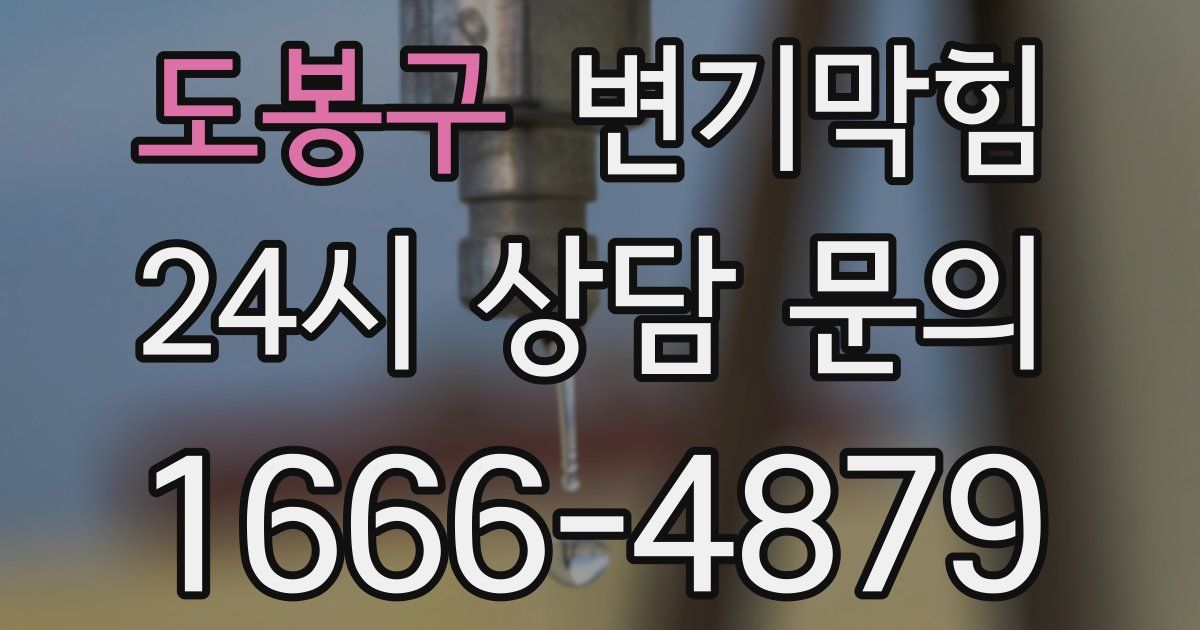 도봉구 변기