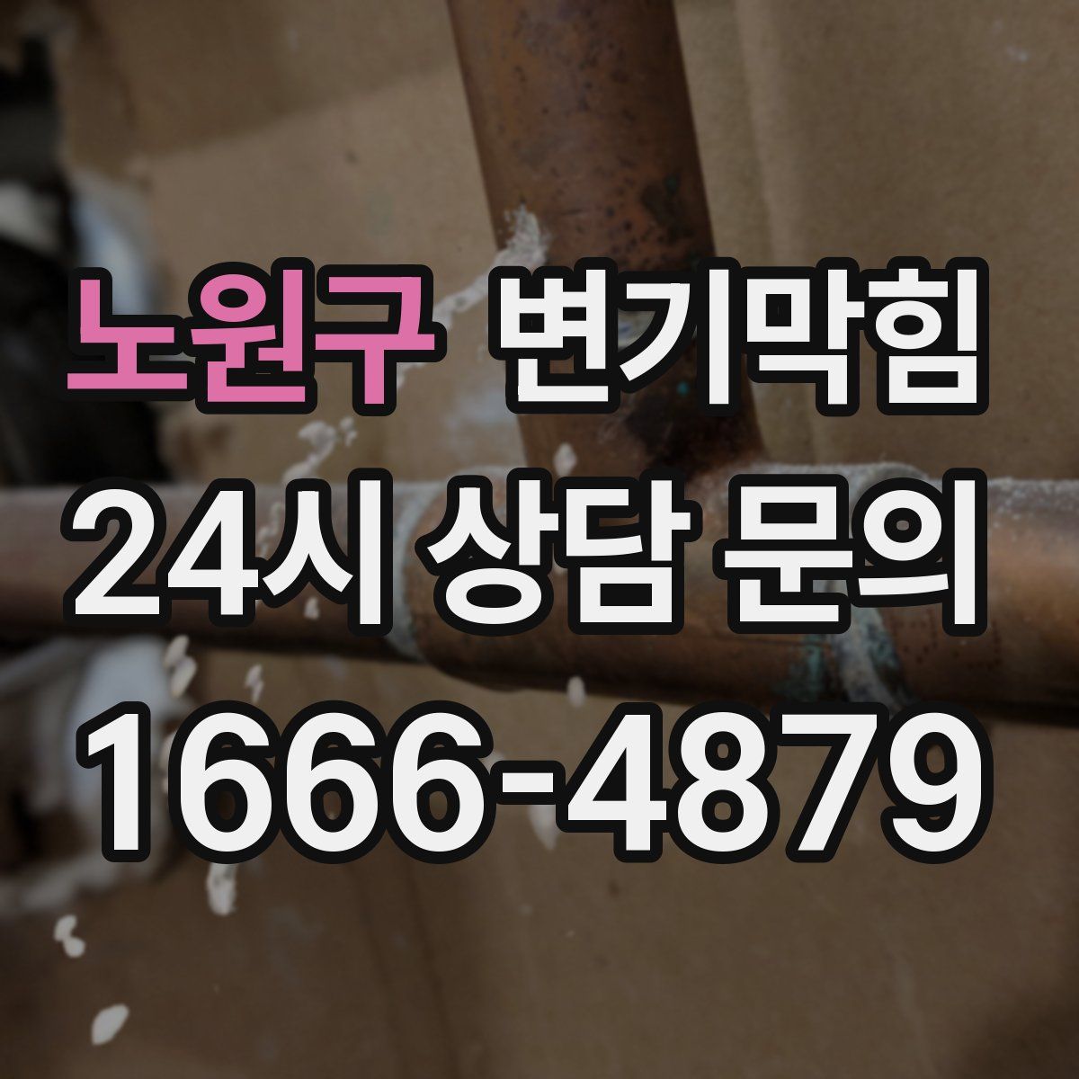 노원구 변기막힘