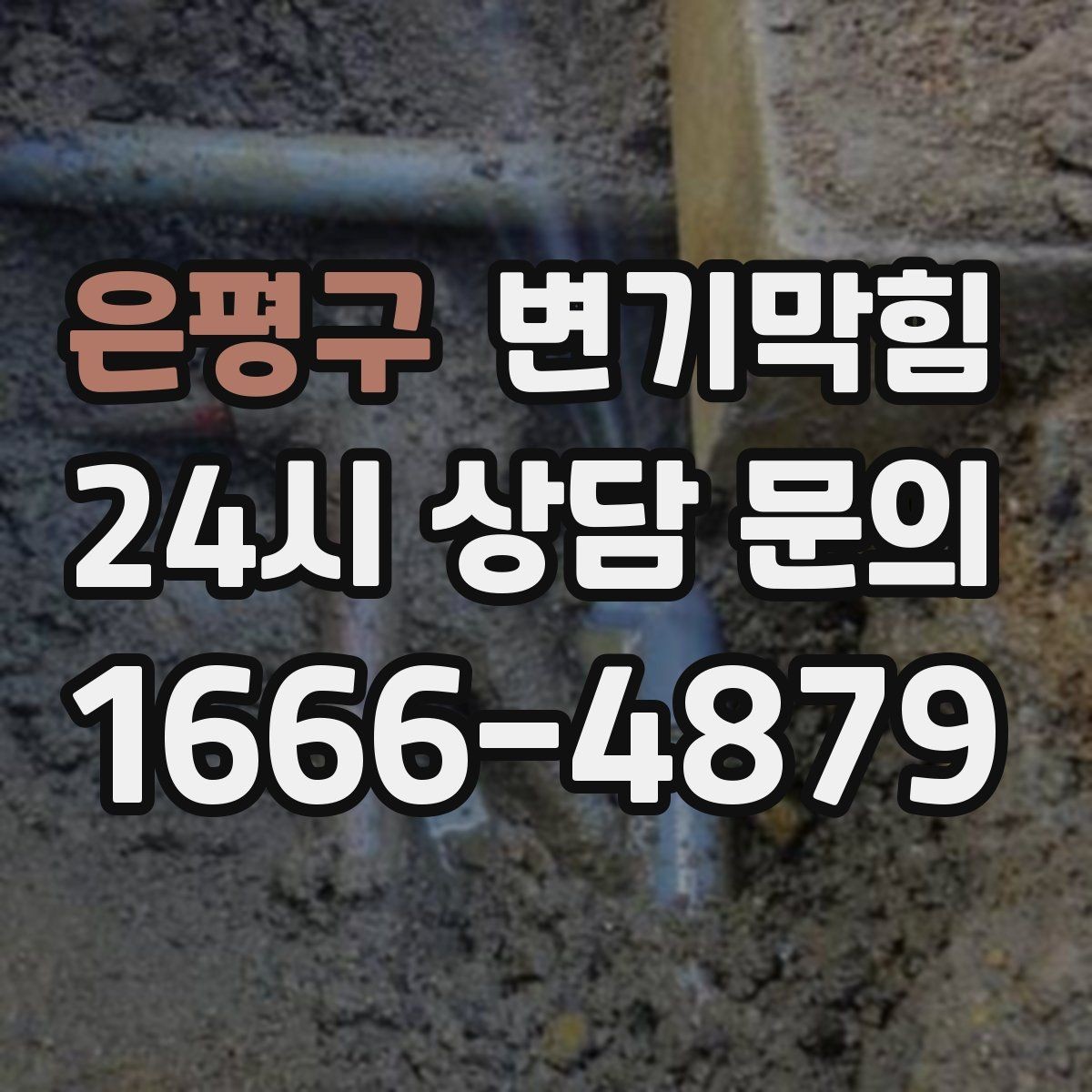 은평구 변기막힘 상가 화장실막힘 영업 전 점검