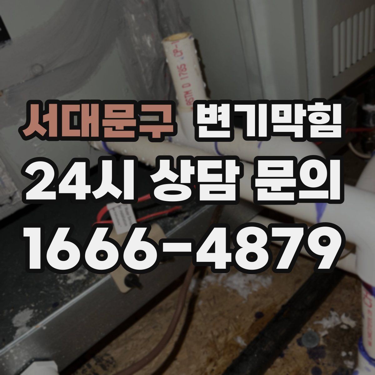 서대문구 변기막힘 상가 하수구뚫기 주말 신속 복구