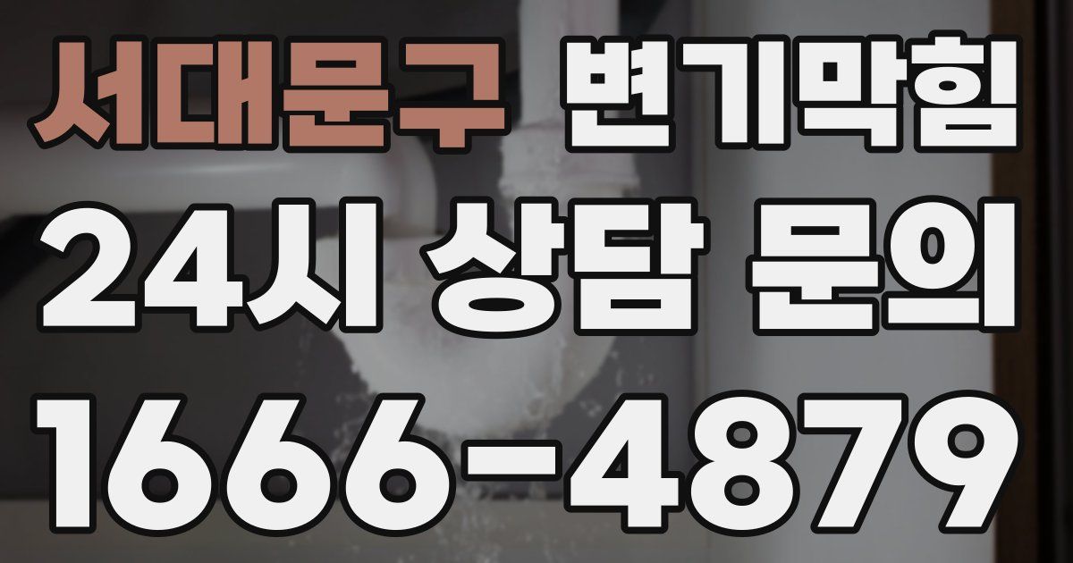 서대문구 변기