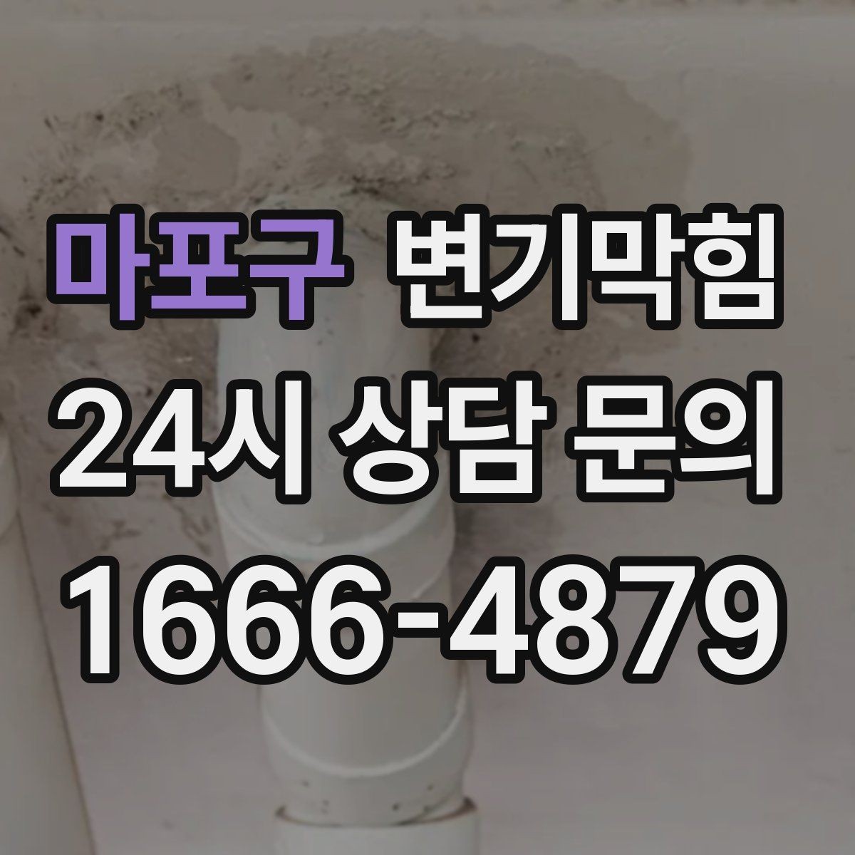 마포구 변기막힘 사무실 배수구막힘 점심 러시 전 완성
