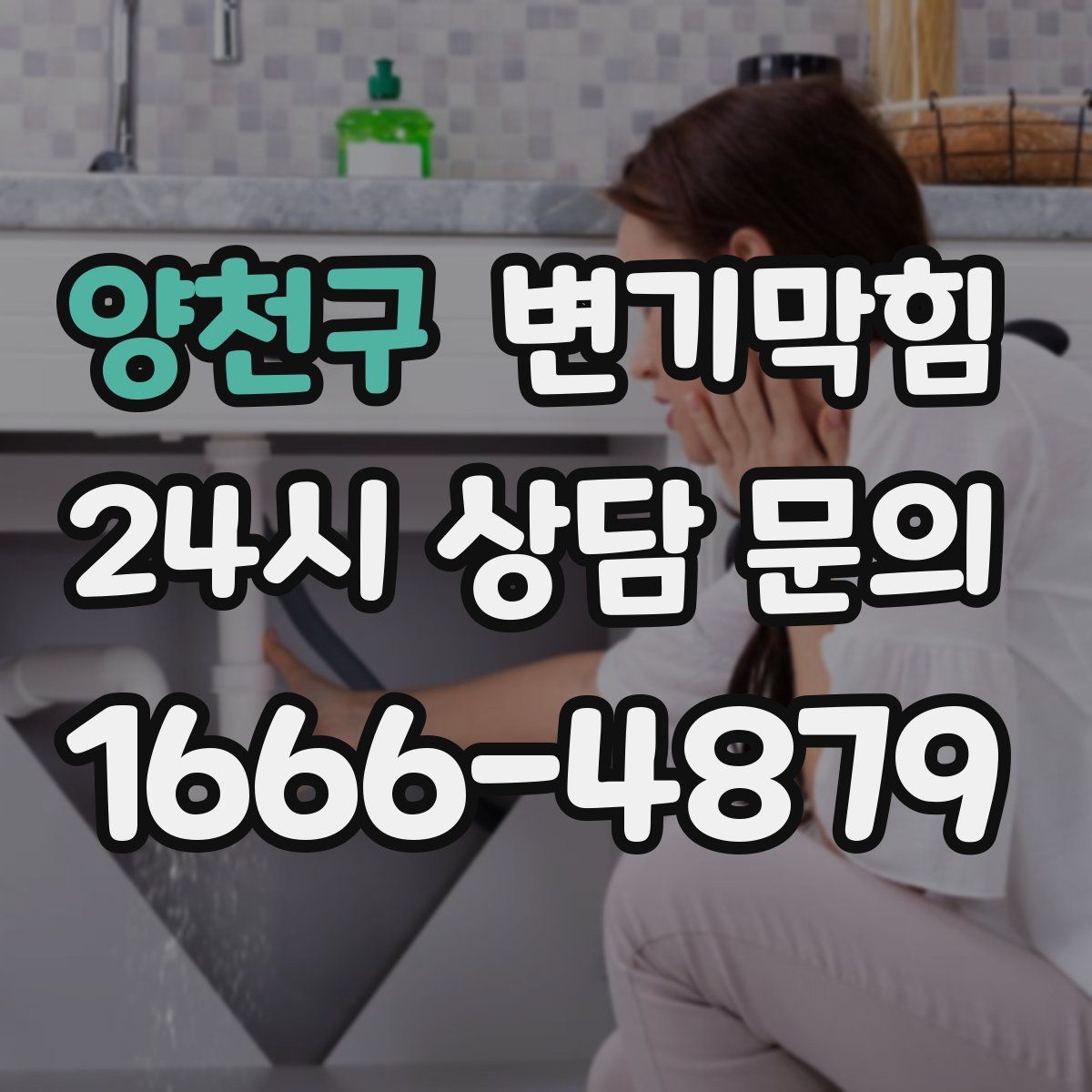 양천구 변기막힘