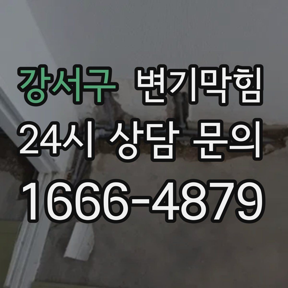 강서구 변기막힘 싱크대막힘 연동 악취 분리