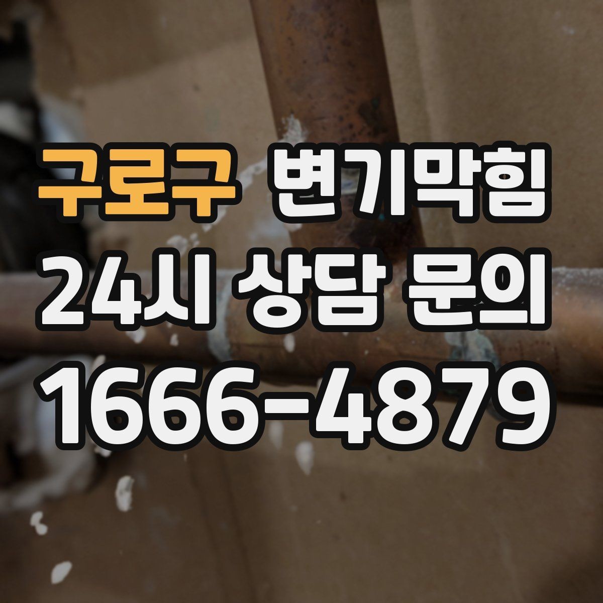 구로구 변기막힘 식당 절수형 물량 재설정
