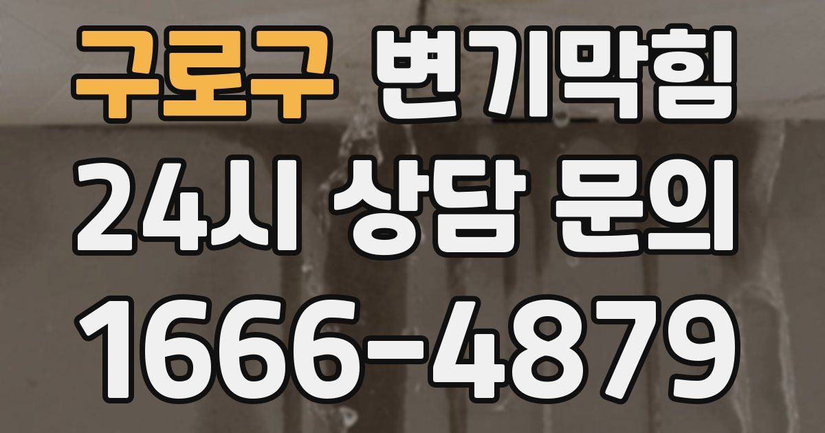 구로구 변기