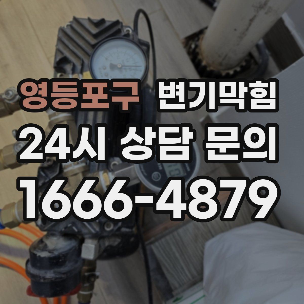 영등포구 변기막힘 카페 화장실역류 오픈 전 점검 루틴