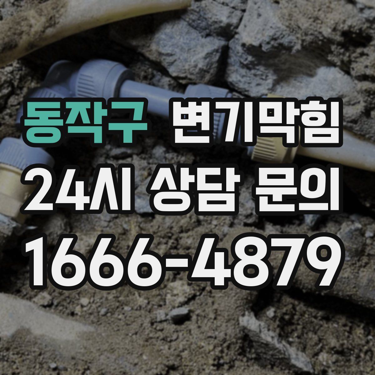 동작구 변기막힘