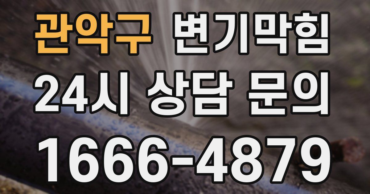 관악구 변기