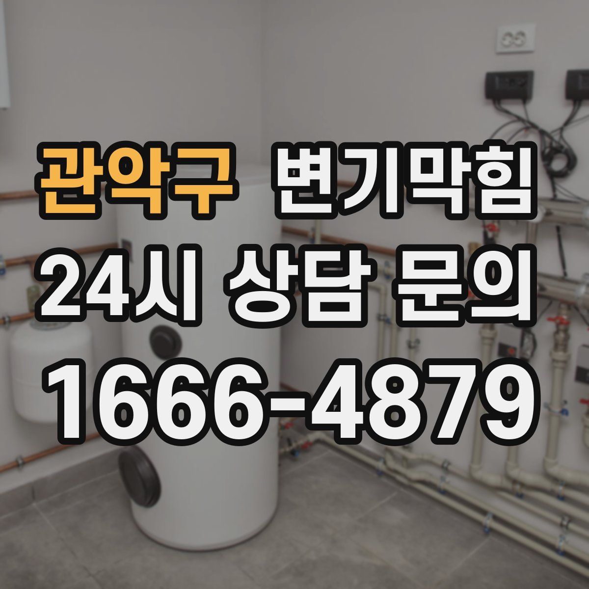 관악구 변기막힘