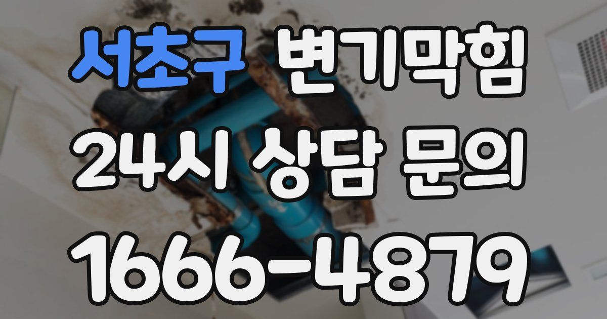 서초구 변기