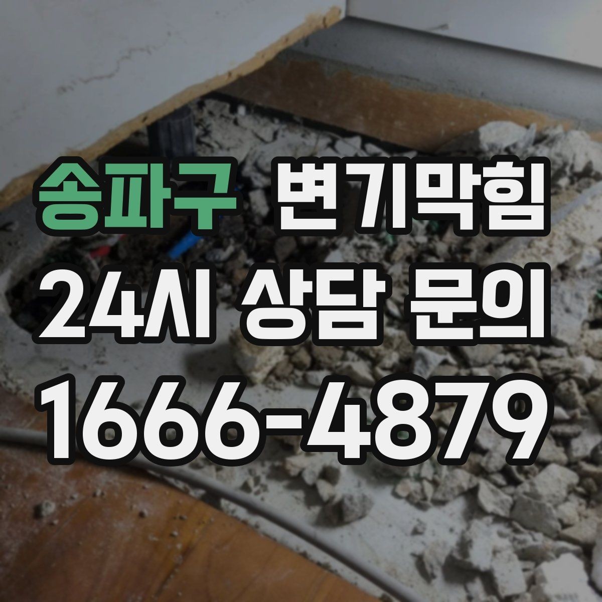 송파구 변기막힘 빌라 화장실역류 저층 불균형 해소