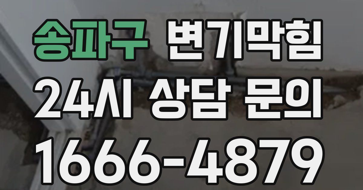 송파구 변기