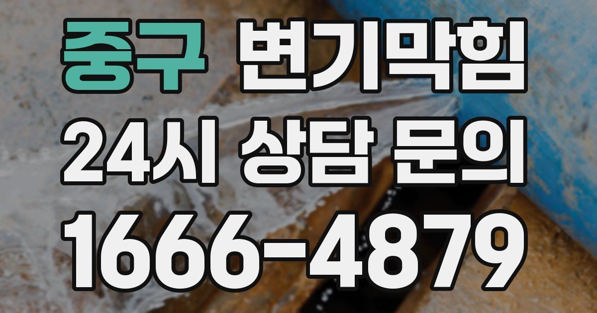 중구 변기