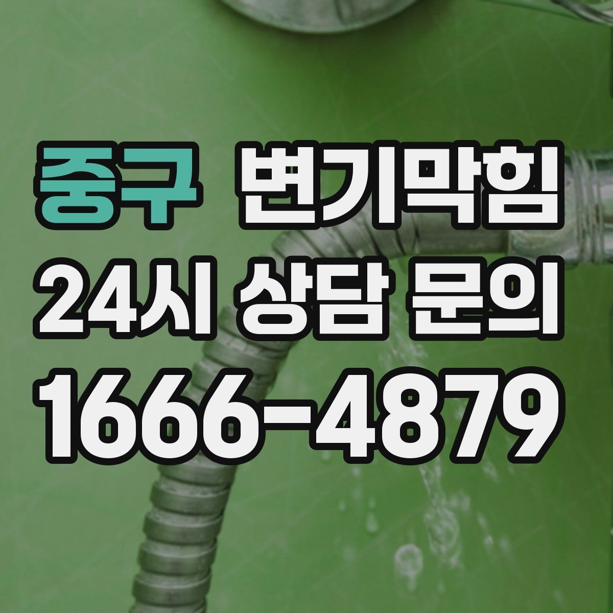 중구 변기막힘