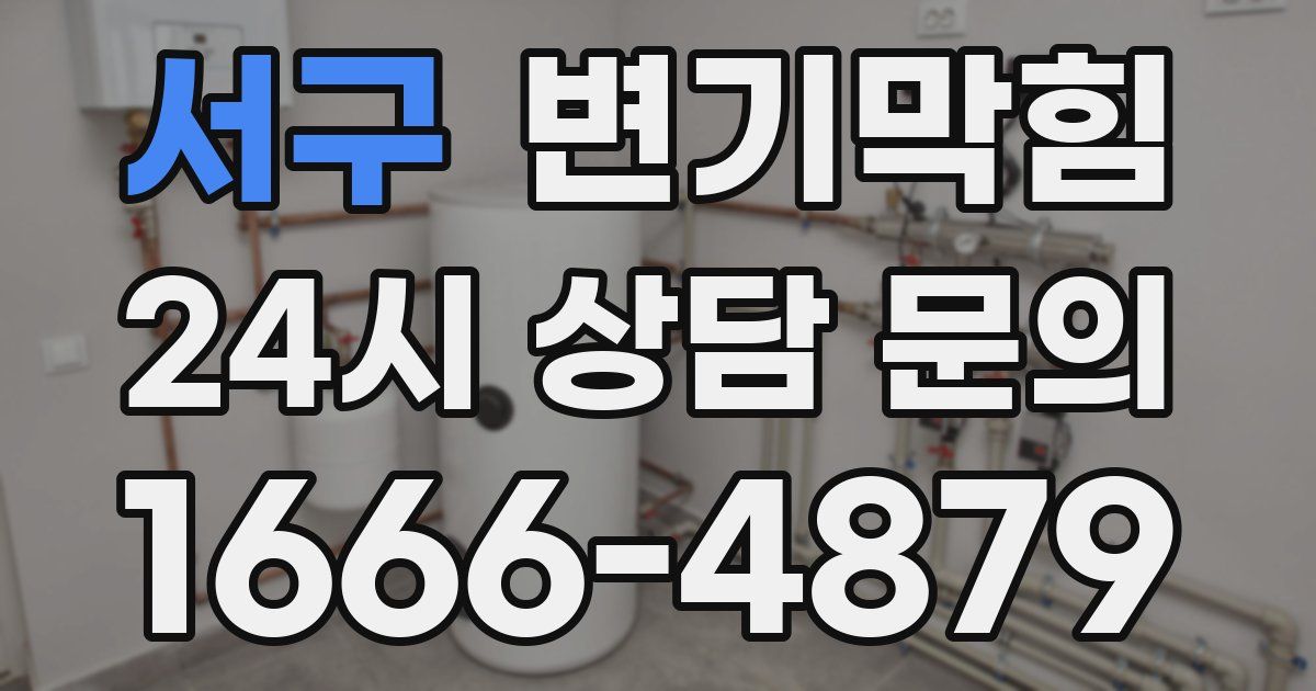 서구 변기