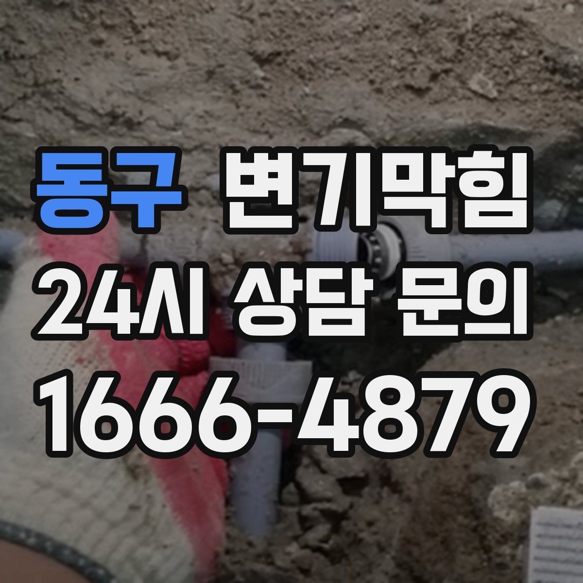동구 변기막힘 변기 물이 안 찰 때 도착 전 임시 조치