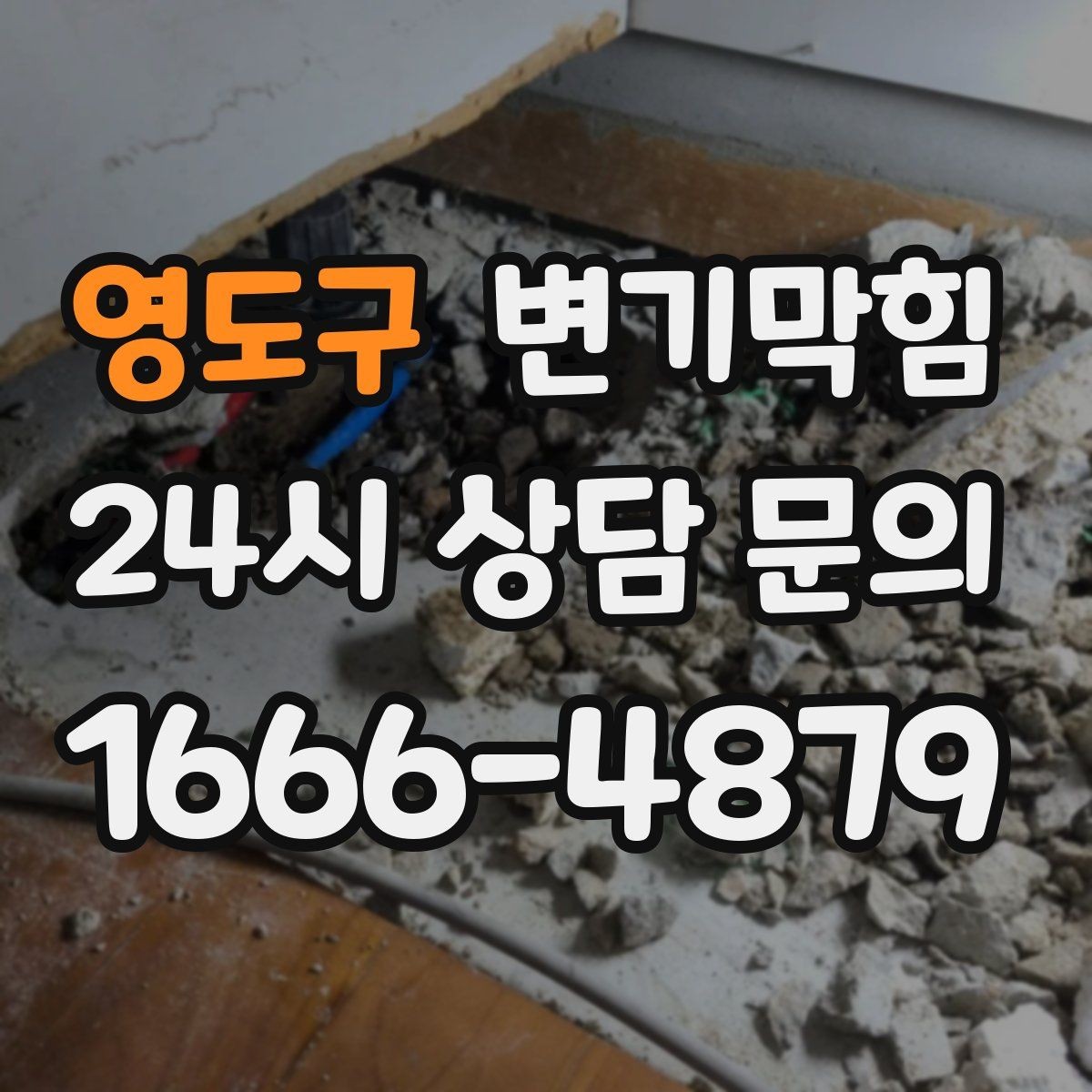 영도구 변기막힘 변기가막혔을때 물 내리기 전 주의