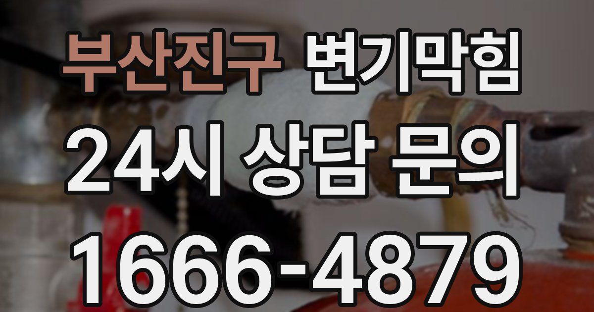 부산진구 변기
