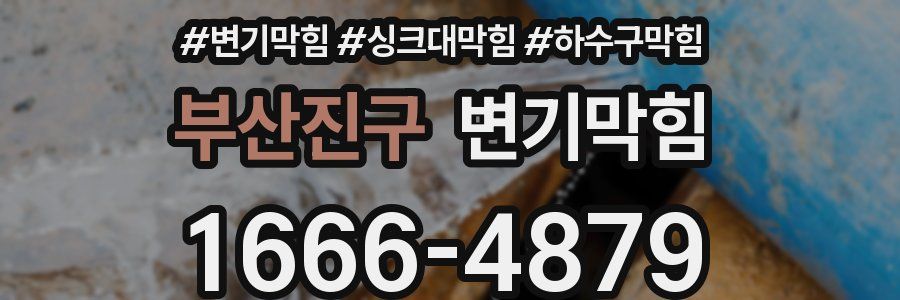 변기막힘