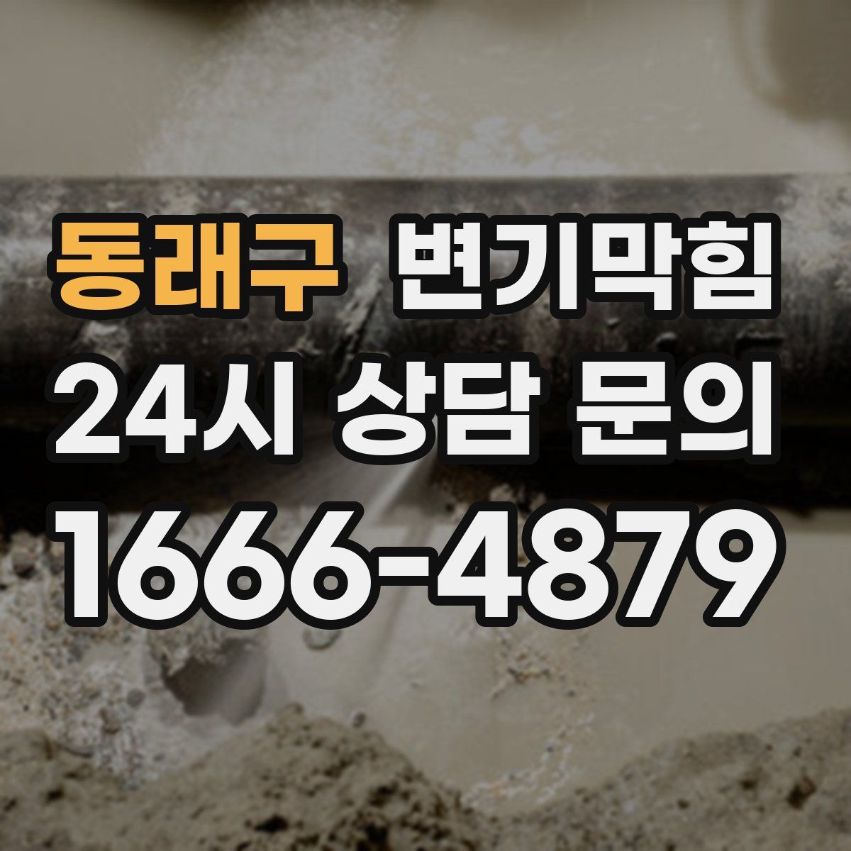 동래구 변기막힘
