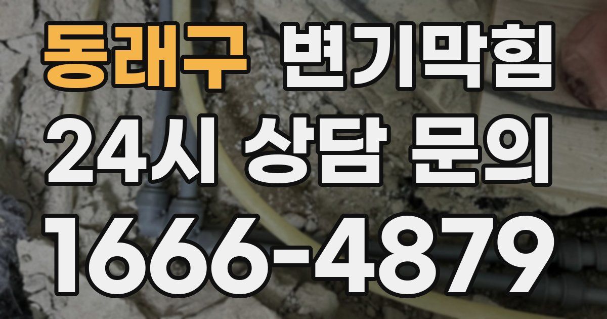 동래구 변기